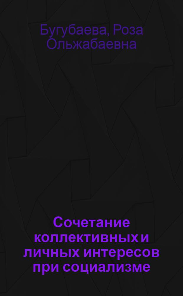 Сочетание коллективных и личных интересов при социализме (на примере предприятий сферы товарного обращения) : Автореф. дис. на соиск. учен. степени канд. экон. наук