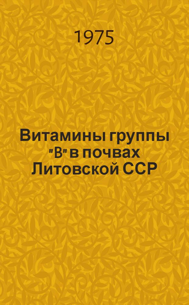 Витамины группы "B" в почвах Литовской ССР : Автореф. дис. на соиск. учен. степени канд. с.-х. наук : (06.01.04)