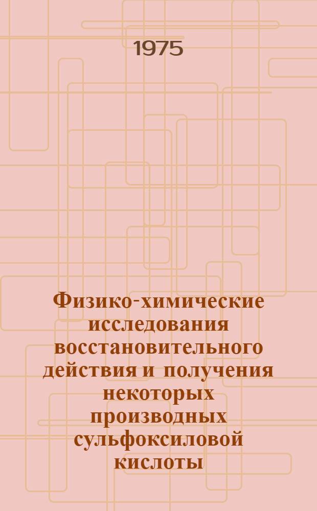 Физико-химические исследования восстановительного действия и получения некоторых производных сульфоксиловой кислоты : Автореф. дис. на соиск. учен. степени д-ра хим. наук : (02.00.04)