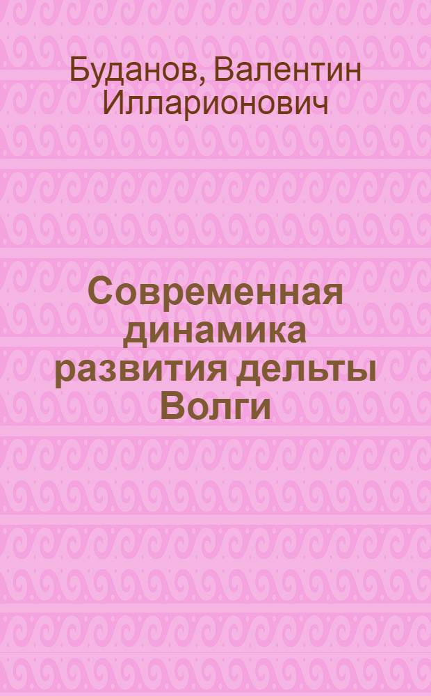 Современная динамика развития дельты Волги