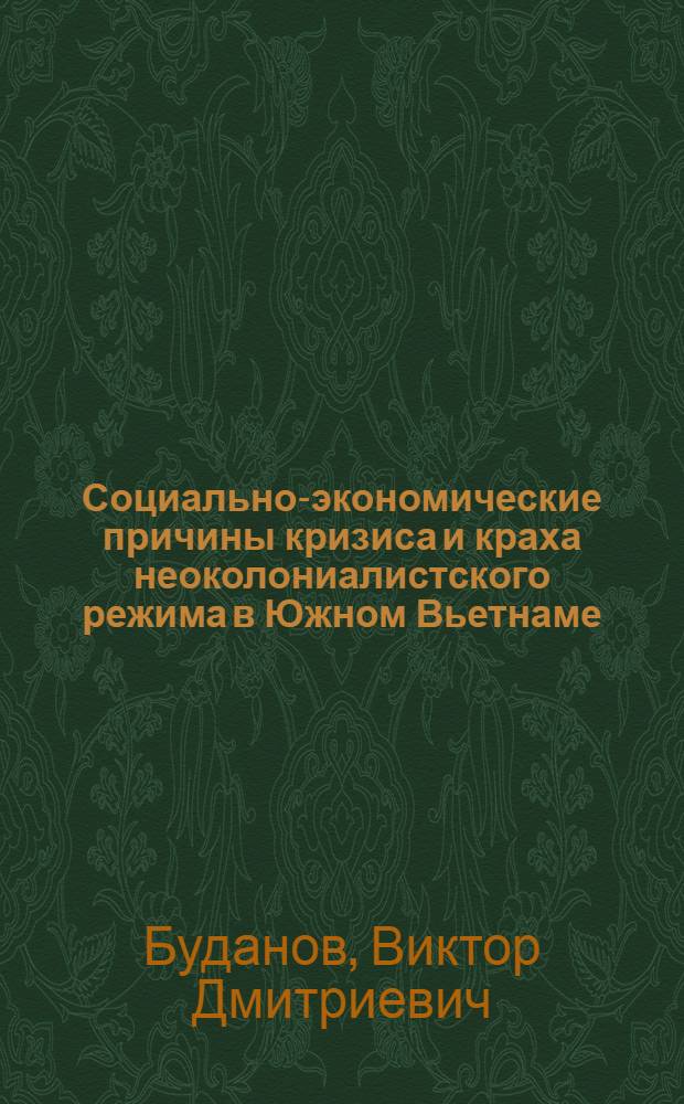 Социально-экономические причины кризиса и краха неоколониалистского режима в Южном Вьетнаме (1954 - 1975 гг.) : Автореф. дис. на соиск. учен. степени канд. ист. наук : (07.00.03)