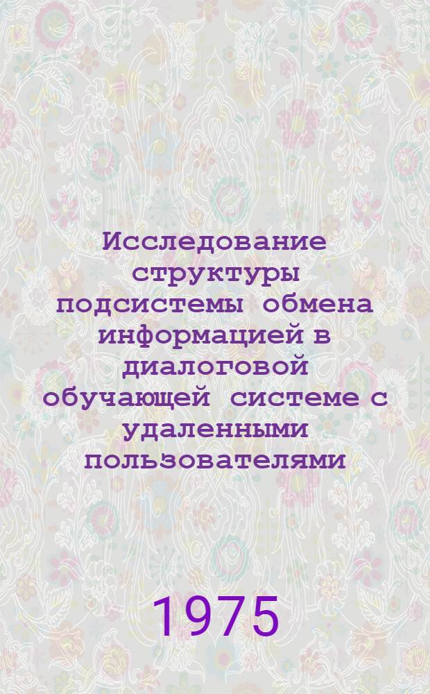 Исследование структуры подсистемы обмена информацией в диалоговой обучающей системе с удаленными пользователями : Автореф. дис. на соиск. учен. степени канд. техн. наук : (05.13.13)