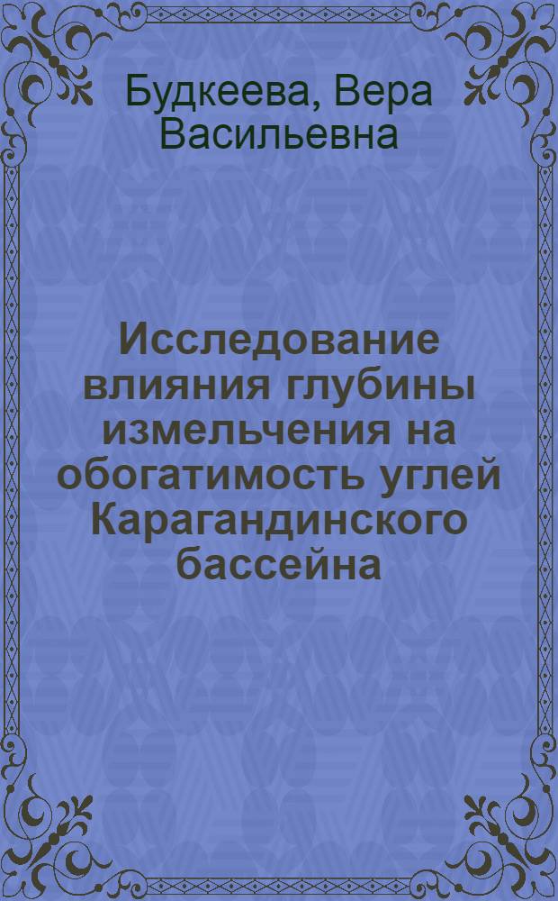 Исследование влияния глубины измельчения на обогатимость углей Карагандинского бассейна : Автореф. дис. на соиск. учен. степени канд. техн. наук : (05.15.08)