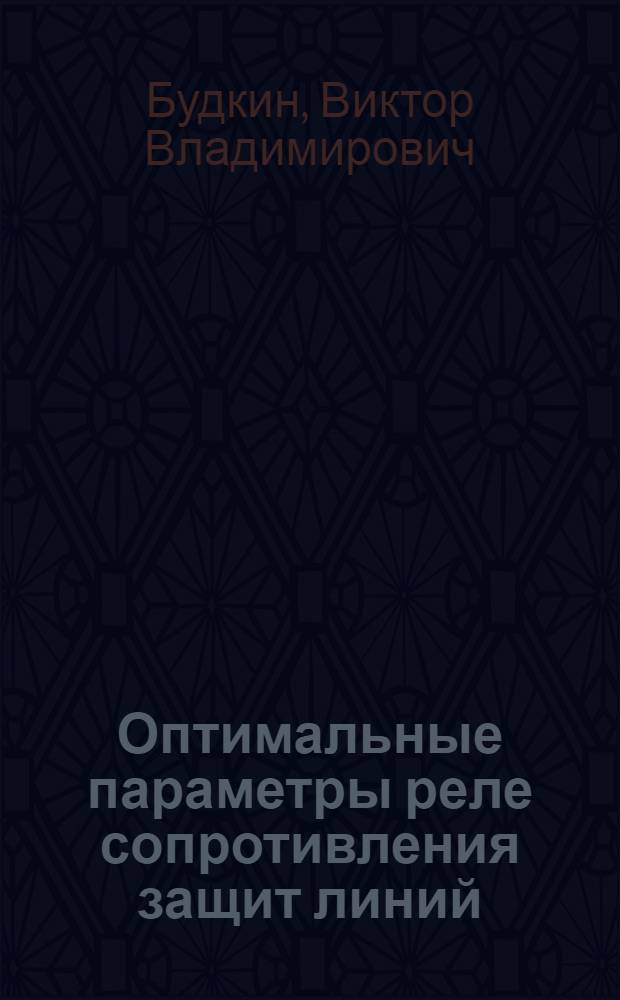 Оптимальные параметры реле сопротивления защит линий : Автореф. дис. на соиск. учен. степени канд. техн. наук : (05.13.14)