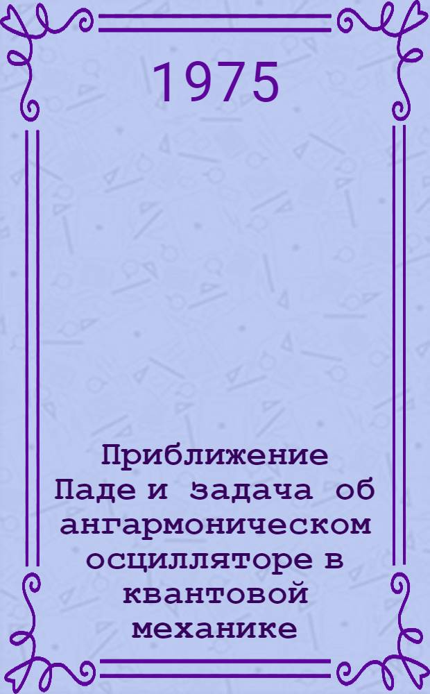 Приближение Паде и задача об ангармоническом осцилляторе в квантовой механике