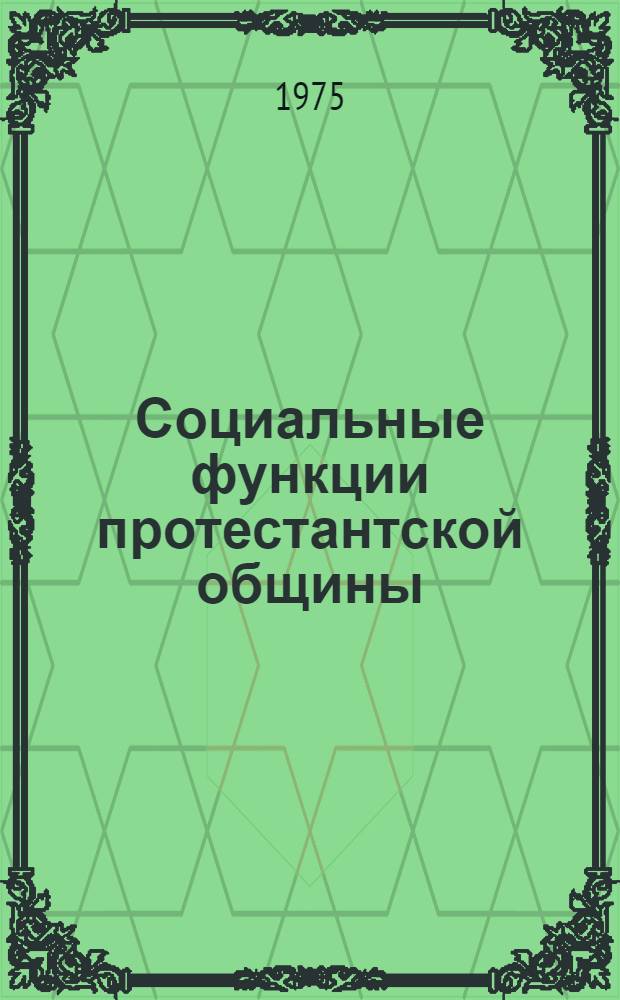 Социальные функции протестантской общины : Автореф. дис. на соиск. учен. степени канд. филос. наук : (09.00.06)