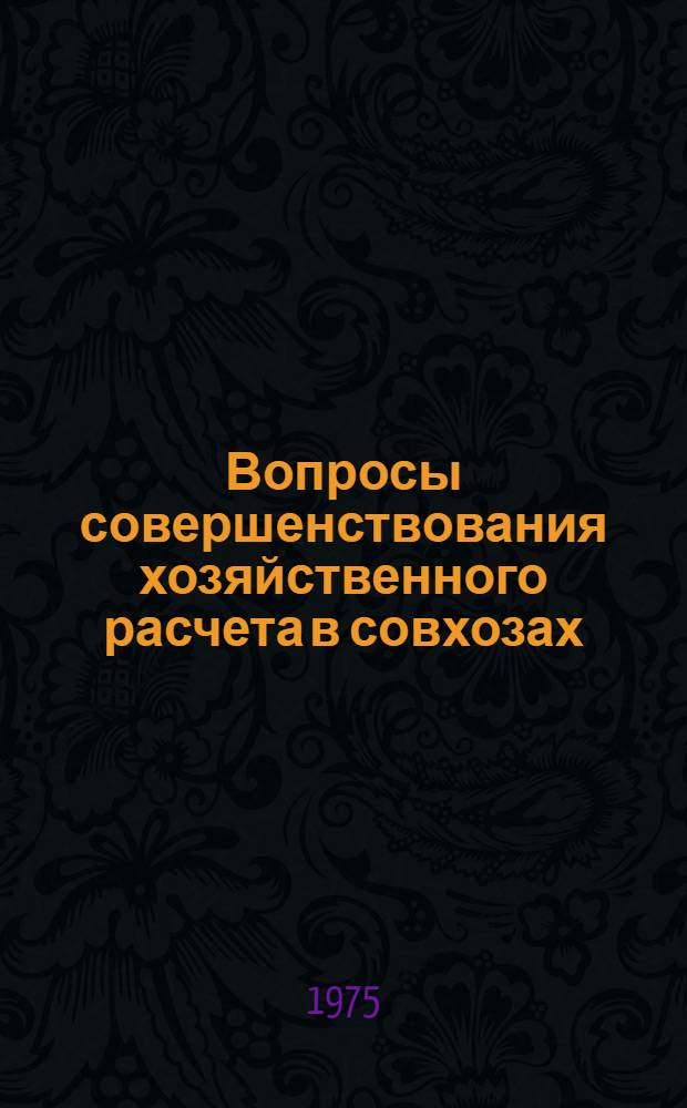 Вопросы совершенствования хозяйственного расчета в совхозах : Автореф. дис. на соиск. учен. степени канд. экон. наук : (08.00.01)