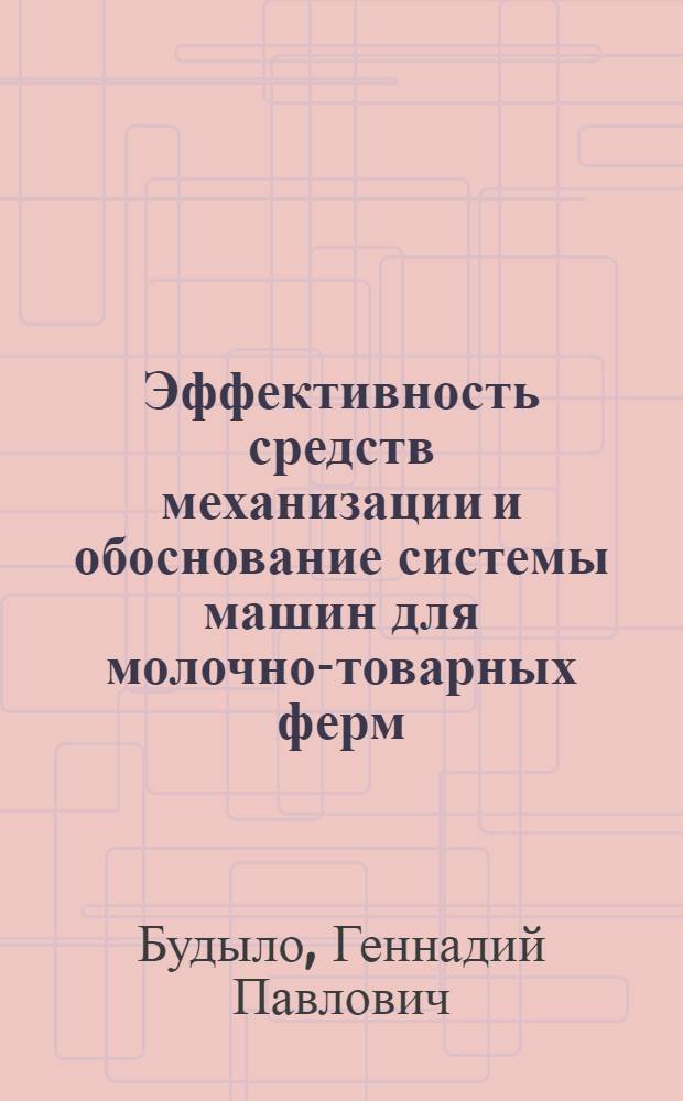 Эффективность средств механизации и обоснование системы машин для молочно-товарных ферм : (На примере колхозов и совхозов КиргССР) : Автореф. дис. на соиск. учен. степени канд. экон. наук : (08.00.05)