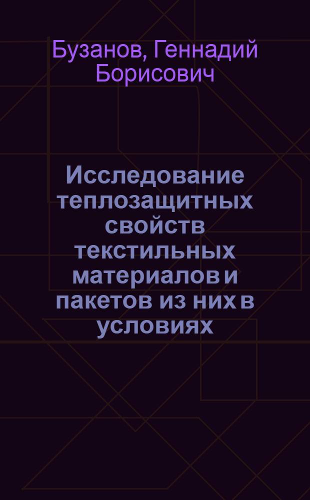 Исследование теплозащитных свойств текстильных материалов и пакетов из них в условиях, наиболее близко моделирующих эксплуатацию одежды : Автореф. дис. на соиск. учен. степени канд. техн. наук : (05.19.01)