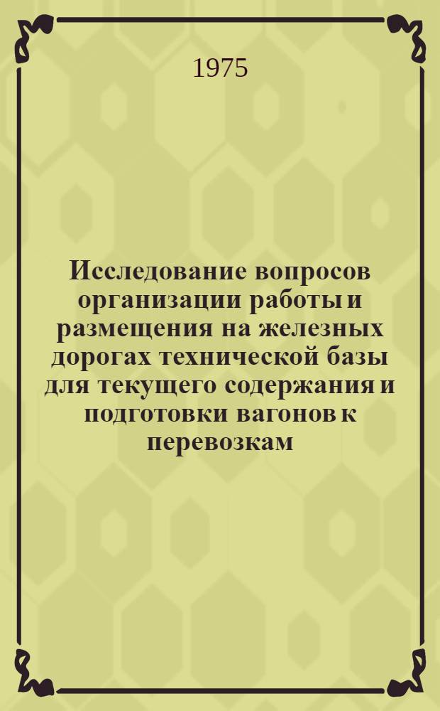 Исследование вопросов организации работы и размещения на железных дорогах технической базы для текущего содержания и подготовки вагонов к перевозкам : Автореф. дис. на соиск. учен. степени канд. техн. наук : (05.22.07)