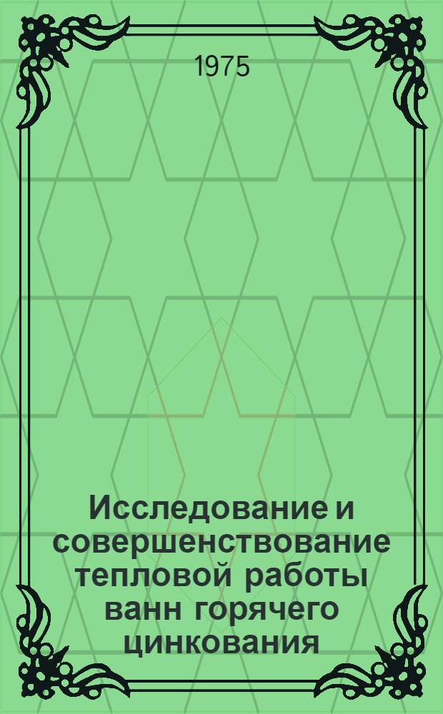 Исследование и совершенствование тепловой работы ванн горячего цинкования : Автореф. дис. на соиск. учен. степени канд. техн. наук : (05.04.04)