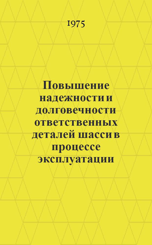 Повышение надежности и долговечности ответственных деталей шасси в процессе эксплуатации : Автореф. дис. на соиск. учен. степени канд. техн. наук : (05.22.14)