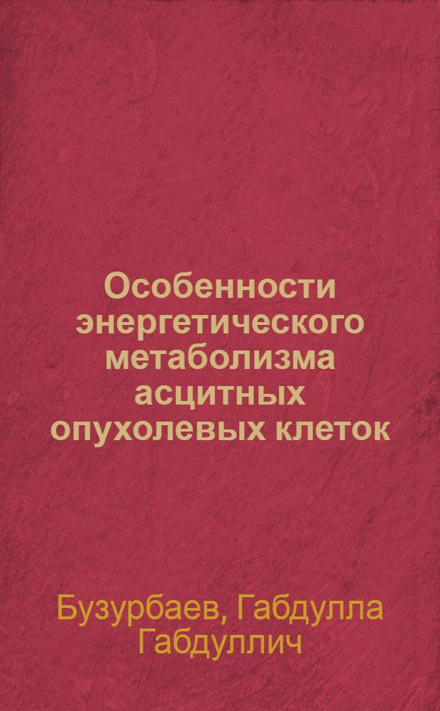 Особенности энергетического метаболизма асцитных опухолевых клеток : Автореф. дис. на соиск. учен. степени канд. биол. наук : (03.00.04)