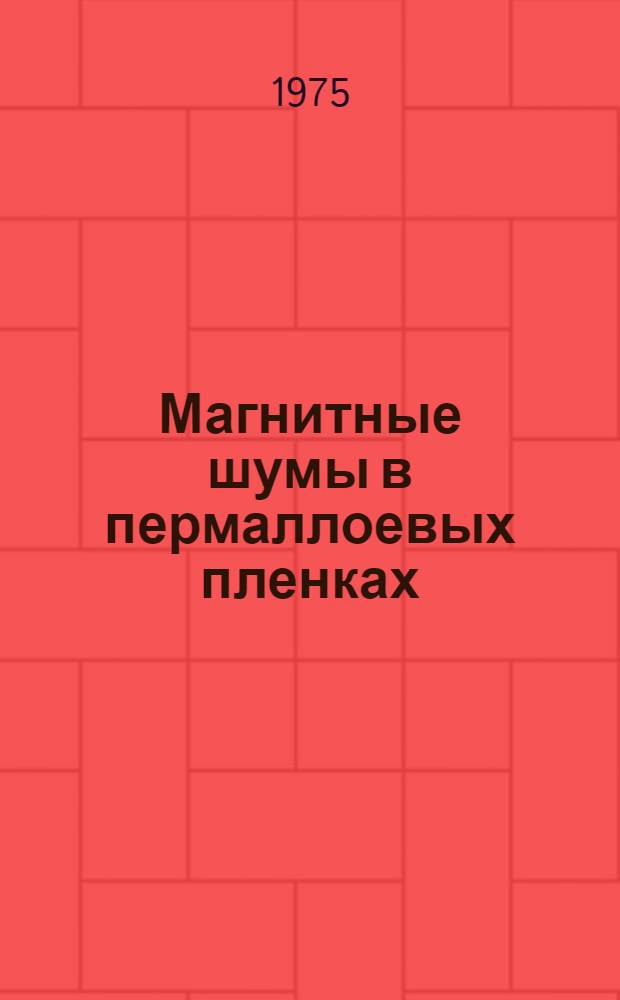 Магнитные шумы в пермаллоевых пленках : Автореф. дис. на соиск. учен. степени канд. физ.-мат. наук : (01.04.03)
