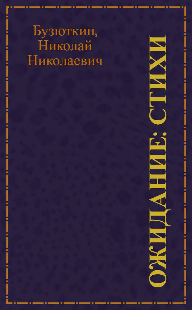 Ожидание : Стихи