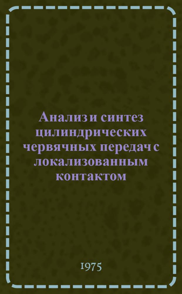 Анализ и синтез цилиндрических червячных передач с локализованным контактом : Автореф. дис. на соиск. учен. степени канд. техн. наук : (01.02.02)
