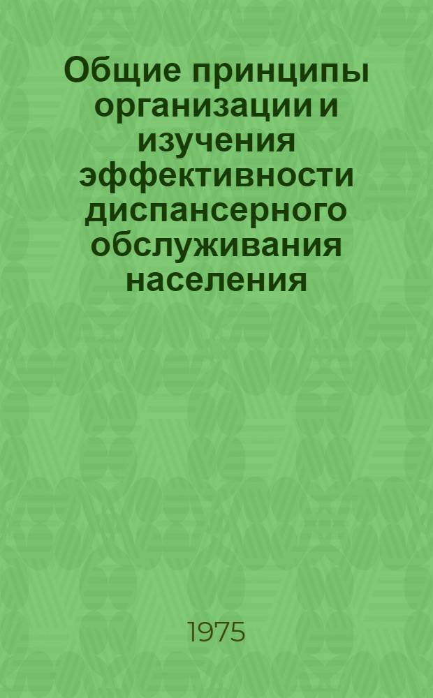 Общие принципы организации и изучения эффективности диспансерного обслуживания населения : Инструкт.-метод. письмо