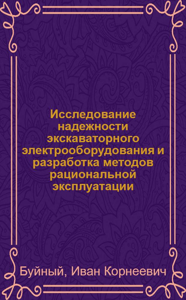 Исследование надежности экскаваторного электрооборудования и разработка методов рациональной эксплуатации : (Применит. к условиям комбината "Кемеров-уголь") : Автореф. дис. на соиск. учен. степени канд. техн. наук : (05.09.03)