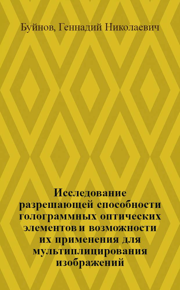 Исследование разрешающей способности голограммных оптических элементов и возможности их применения для мультиплицирования изображений : Автореф. дис. на соиск. учен. степени канд. физ.-мат. наук : (01.04.05)