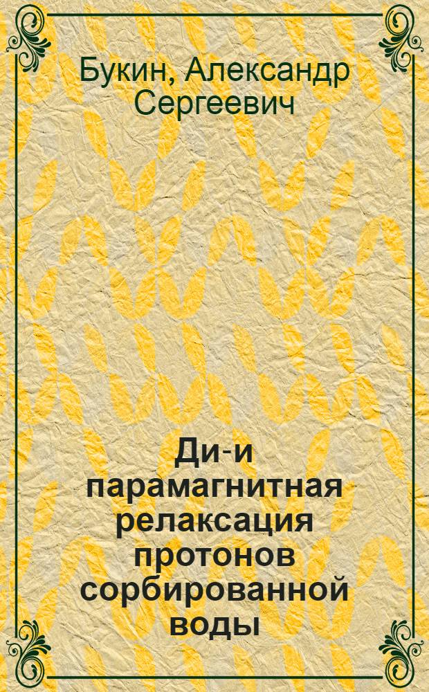 Диа- и парамагнитная релаксация протонов сорбированной воды : Автореф. дис. на соиск. учен. степени канд. физ.-мат. наук : (01.04.17)