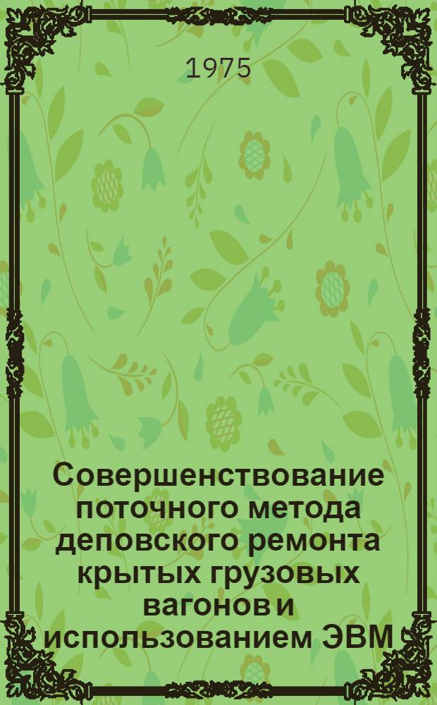 Совершенствование поточного метода деповского ремонта крытых грузовых вагонов и использованием ЭВМ : Автореф. дис. на соиск. учен. степени канд. техн. наук : (05.22.07)