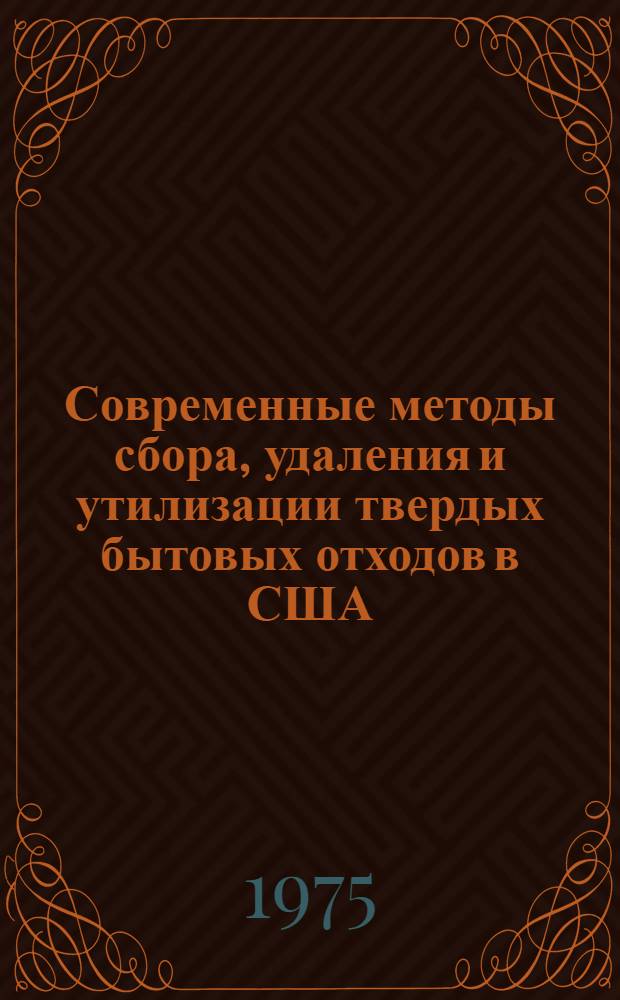 Современные методы сбора, удаления и утилизации твердых бытовых отходов в США