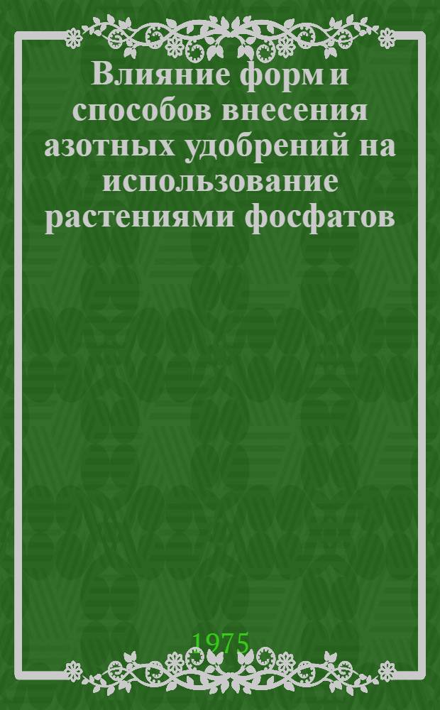 Влияние форм и способов внесения азотных удобрений на использование растениями фосфатов : Автореф. дис. на соиск. учен. степени канд. с.-х. наук : (06.01.04)