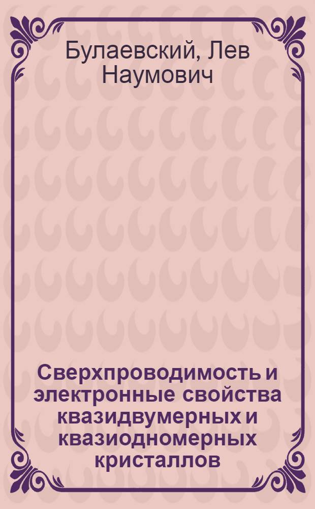 Сверхпроводимость и электронные свойства квазидвумерных и квазиодномерных кристаллов : Автореф. дис. на соиск. учен. степени д-ра физ.-мат. наук : (01.04.02)