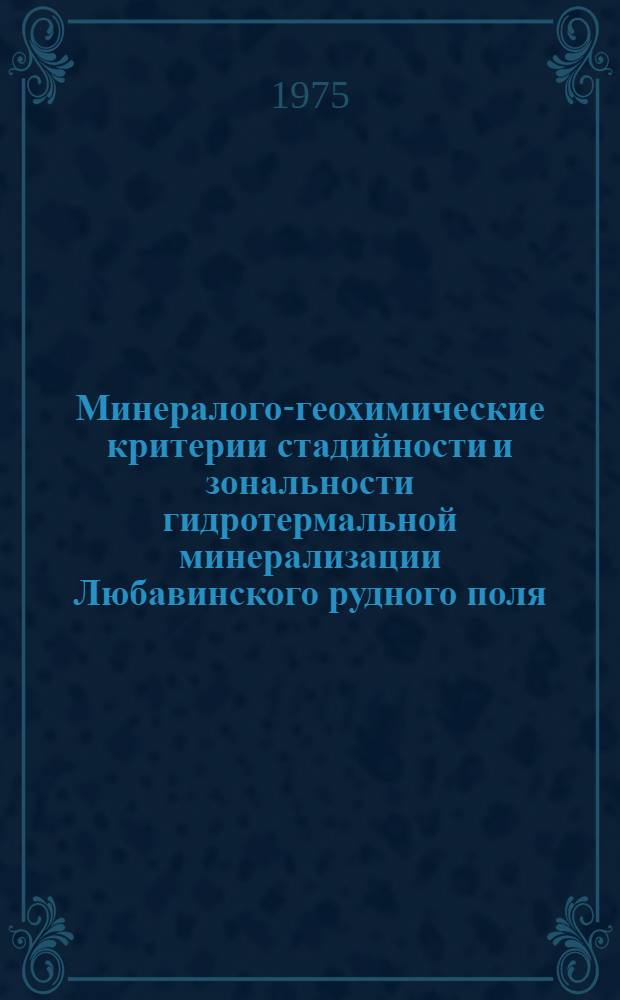 Минералого-геохимические критерии стадийности и зональности гидротермальной минерализации Любавинского рудного поля : Автореф. дис. на соиск. учен. степени канд. геол.-минерал. наук : (04.00.11)