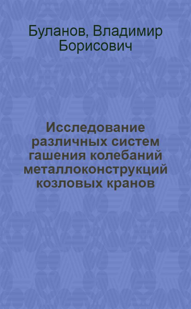 Исследование различных систем гашения колебаний металлоконструкций козловых кранов : Автореф. дис. на соиск. учен. степени канд. техн. наук : (01.02.03)