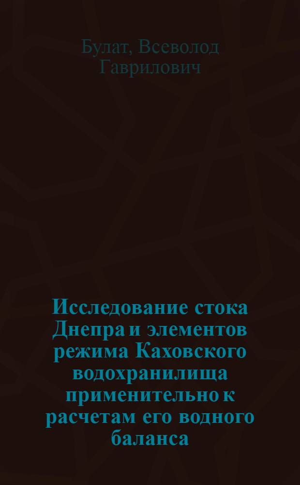 Исследование стока Днепра и элементов режима Каховского водохранилища применительно к расчетам его водного баланса : Автореф. дис. на соиск. учен. степени канд. техн. наук : (05.14.09)