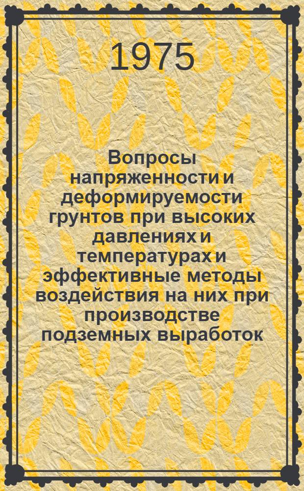 Вопросы напряженности и деформируемости грунтов при высоких давлениях и температурах и эффективные методы воздействия на них при производстве подземных выработок : Автореф. дис. на соиск. учен. степени д-ра техн. наук : (05.23.02)