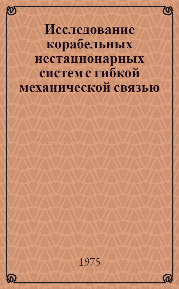 Исследование корабельных нестационарных систем с гибкой механической связью : Автореф. дис. на соиск. учен. степени канд. техн. наук : (05.232)