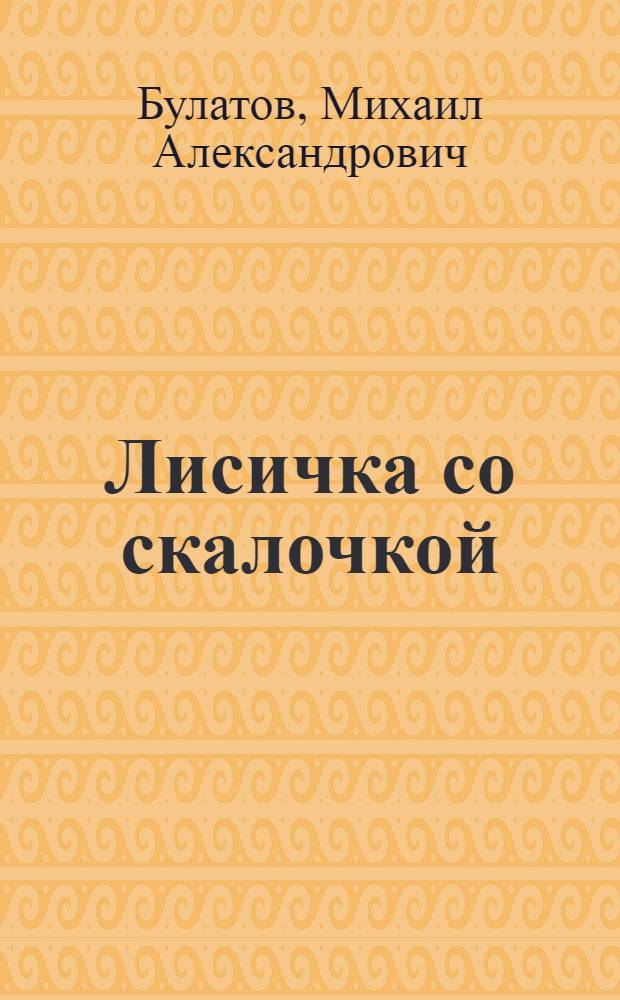 Лисичка со скалочкой