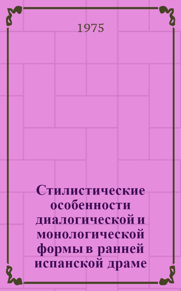 Стилистические особенности диалогической и монологической формы в ранней испанской драме : Автореф. дис. на соиск. учен. степени канд. филол. наук : (10.02.05)