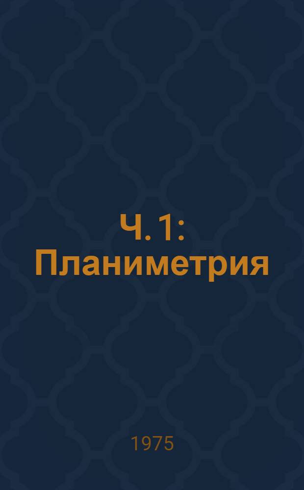 Ч. 1 : Планиметрия