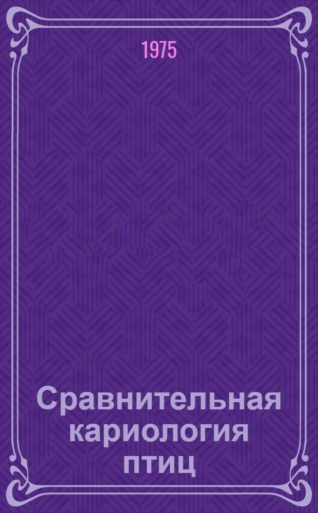 Сравнительная кариология птиц : (Цитотаксон. и эволюц. аспекты) : Автореф. дис. на соиск. учен. степени канд. биол. наук : (03.00.08)