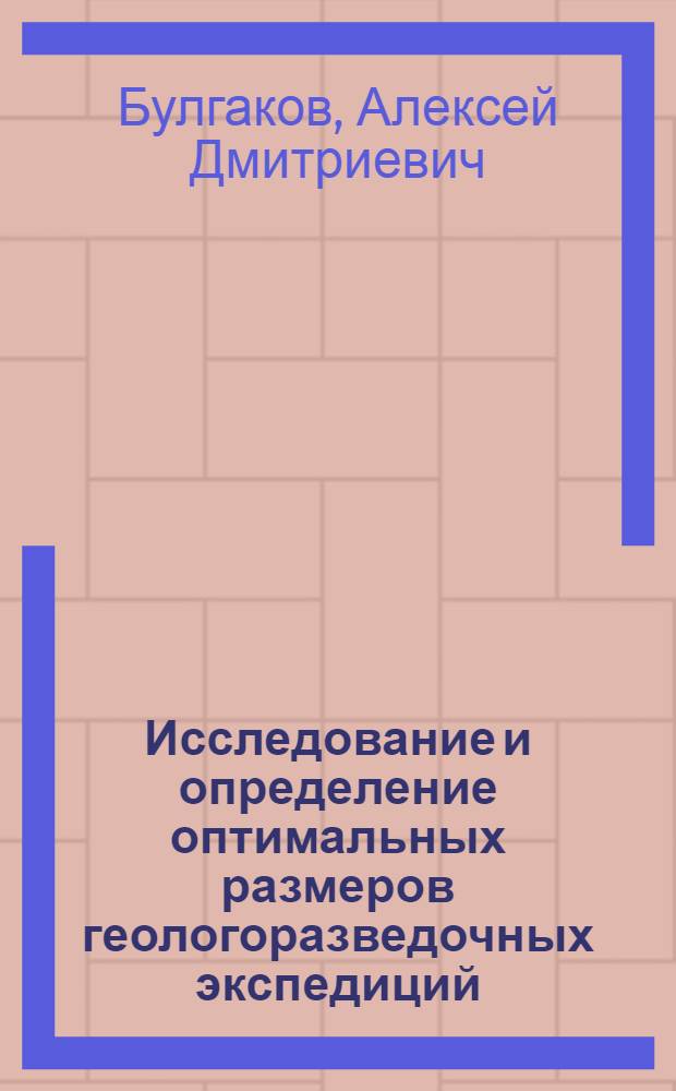 Исследование и определение оптимальных размеров геологоразведочных экспедиций : (На примере геол.-развед. экспедиций М-ва геологии УССР специализир. на бурении) : Автореф. дис. на соиск. учен. степени канд. экон. наук : (08.00.05)