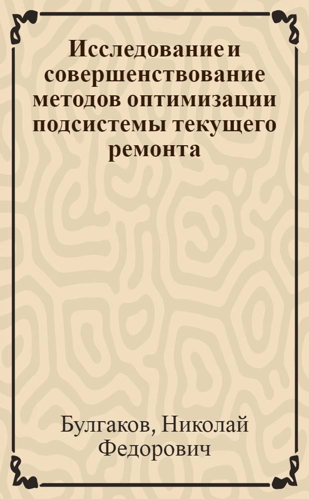 Исследование и совершенствование методов оптимизации подсистемы текущего ремонта : (На примере автомобилей большой грузоподъемности) : Автореф. дис. на соиск. учен. степени к. т. н