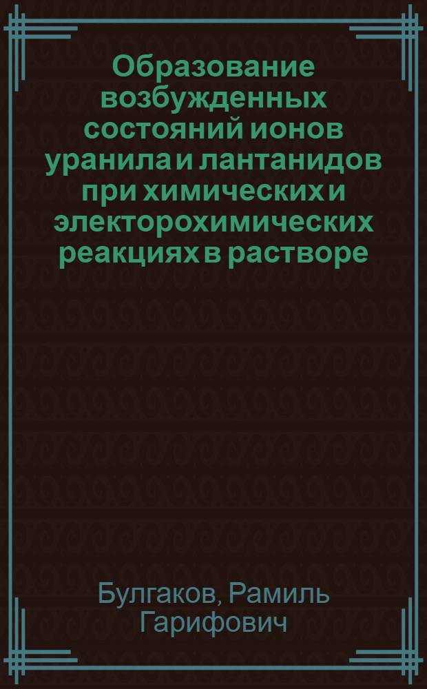 Образование возбужденных состояний ионов уранила и лантанидов при химических и электорохимических реакциях в растворе : Автореф. дис. на соиск. учен. степени канд. хим. наук : (02.00.01)