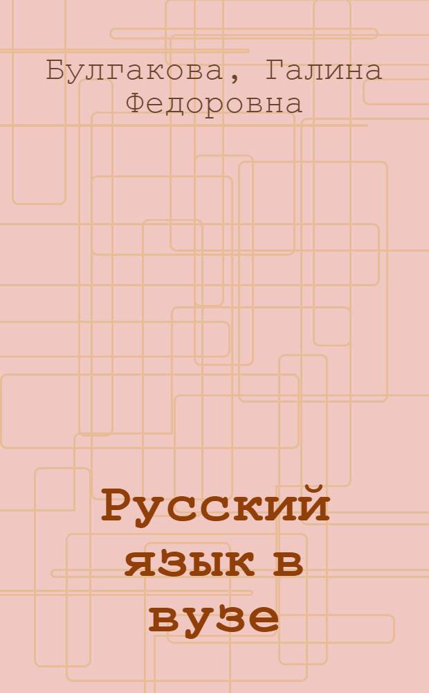 Русский язык в вузе : (Метод. разраб. по внеаудиторному чтению)