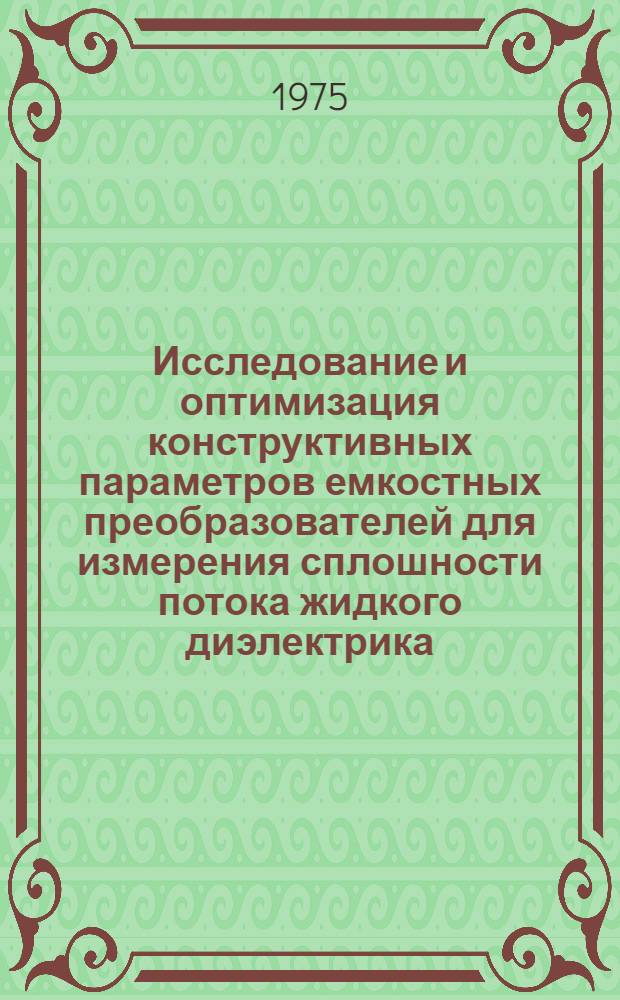 Исследование и оптимизация конструктивных параметров емкостных преобразователей для измерения сплошности потока жидкого диэлектрика : Автореф. дис. на соиск. учен. степени канд. техн. наук : (05.12.13)