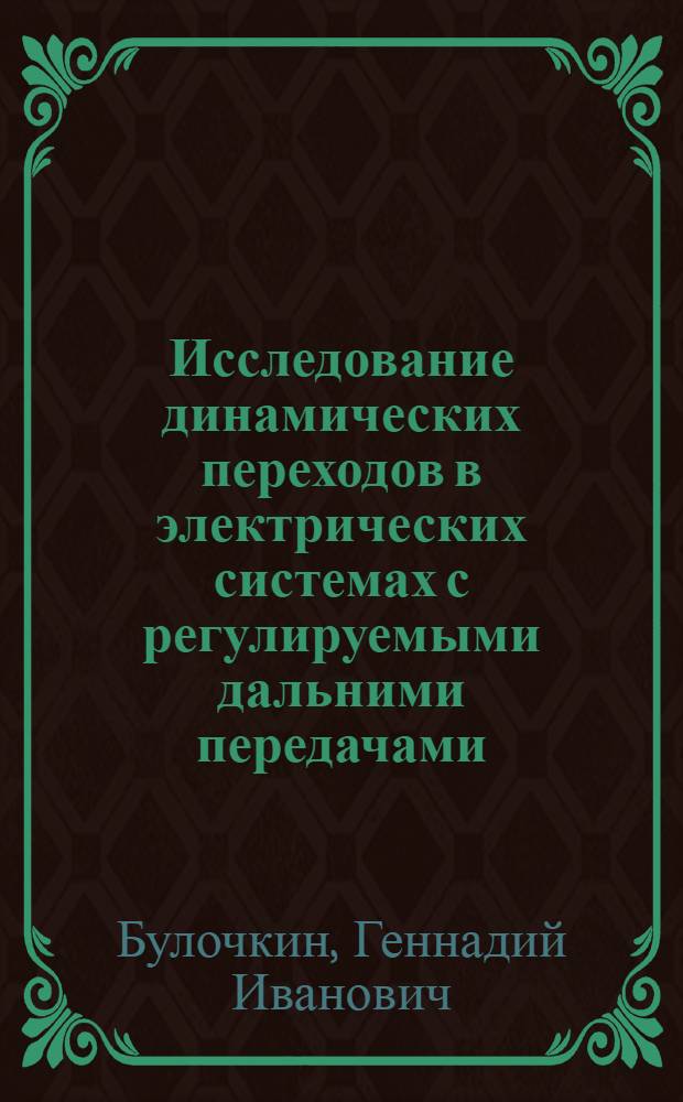 Исследование динамических переходов в электрических системах с регулируемыми дальними передачами : Автореф. дис. на соиск. учен. степени канд. техн. наук : (05.275)