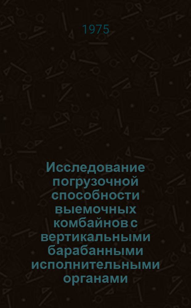 Исследование погрузочной способности выемочных комбайнов с вертикальными барабанными исполнительными органами : Автореф. дис. на соиск. учен. степени канд. техн. наук : (05.05.06)