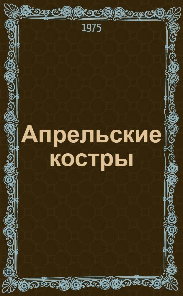 Апрельские костры : Стихи и поэма