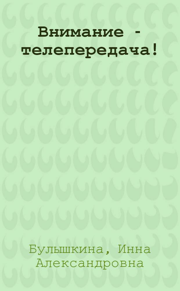 Внимание - телепередача! : Новогоднее представление для учащихся 1-3 кл