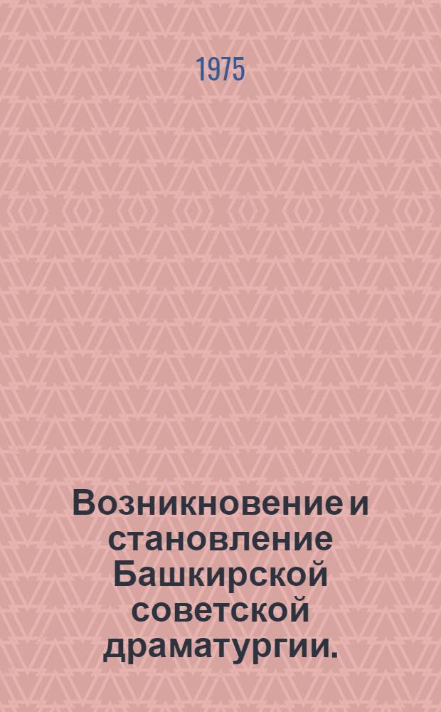Возникновение и становление Башкирской советской драматургии. (1917-1932) : Автореф. дис. на соиск. учен. степени канд. филол. наук : (10.01.03)