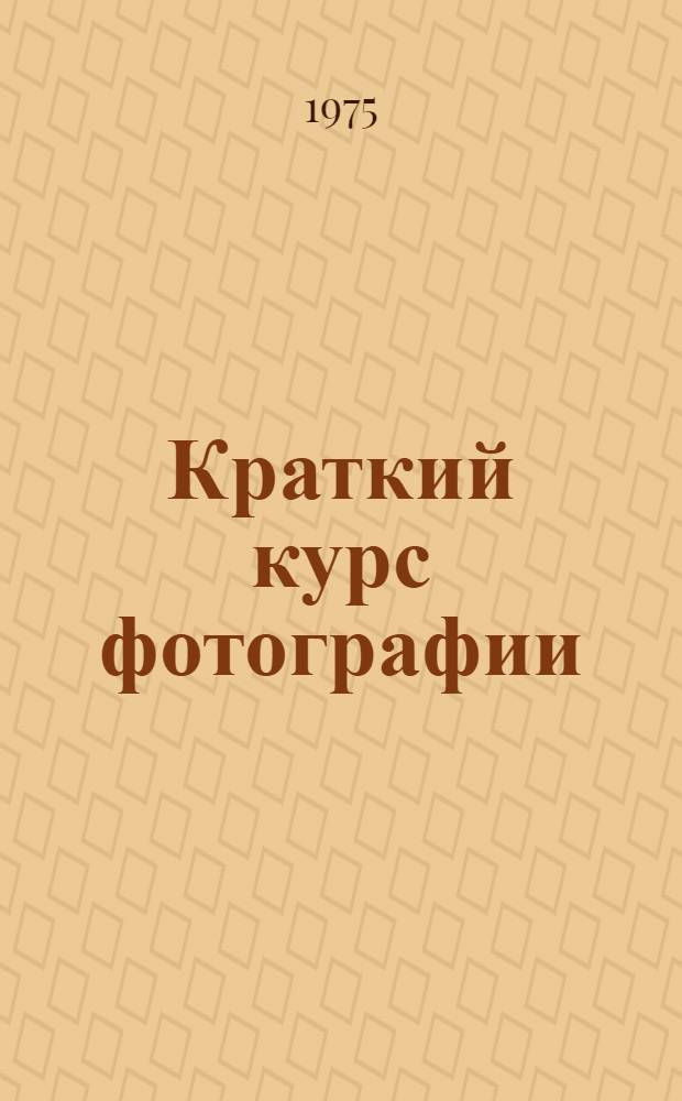 Краткий курс фотографии