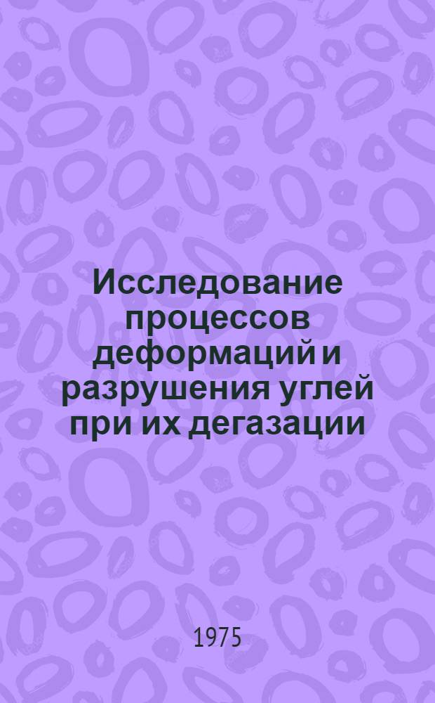 Исследование процессов деформаций и разрушения углей при их дегазации : Автореф. дис. на соиск. учен. степени к. т. н