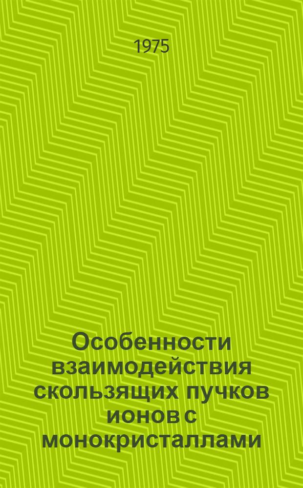 Особенности взаимодействия скользящих пучков ионов с монокристаллами : Автореф. дис. на соиск. учен. степени канд. физ.-мат. наук : (01.04.04)